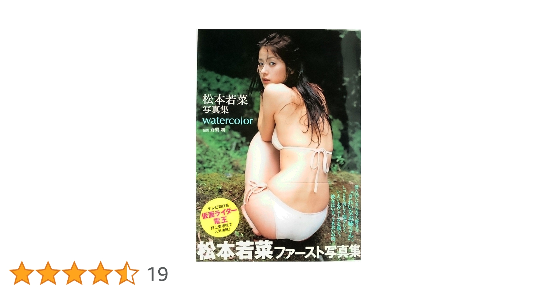 Amazon.co.jp: 松本若菜写真集 watercolor : 倉繁 利: 本